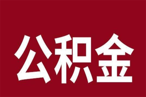 鄂尔多斯公积金提取中介（公积金提取中介一般收多少个点）